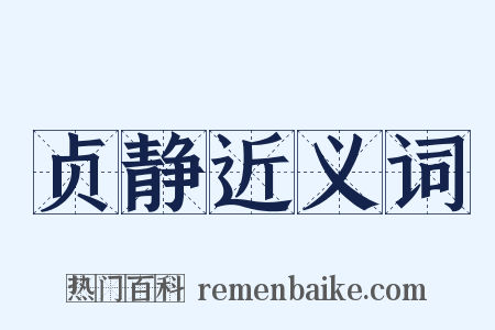 贞静近义词是什么意思的图片